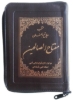 تصویر  مفتاح الصالحین(منتخب مفاتیح الجنان)، قطع جیبی کیفی زیپدار کاغذ نازک پوست پیازی