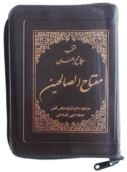 تصویر  مفتاح الصالحین(منتخب مفاتیح الجنان)، قطع جیبی کیفی زیپدار کاغذ نازک پوست پیازی