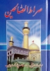تصویر  صراط الصالحین (سلفون، خط اشرفی، قطع جیبی)