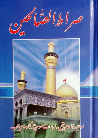 تصویر  صراط الصالحین (سلفون، خط اشرفی، قطع جیبی)