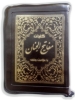 تصویر  کلیات مفاتیح الجنان، کیفی زیپدار، جیبی، اشرفی