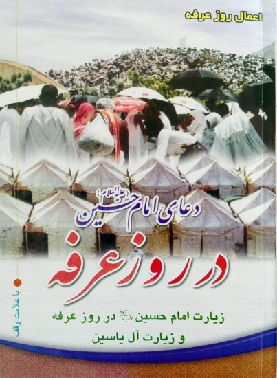 تصویر  دعای عرفه (دعا امام حسین(ع) در روز عرفه)
