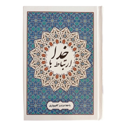 تصویر  ارتباط با خدا (جلد سلفون سخت، خط کامپیوتری 272صفحه ای، انتشارات محمد امین)
