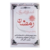 تصویر  کتاب اعمال ماه مبارک رمضان