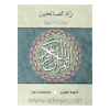 تصویر  کتاب زادالصالحین(بیست سوره از قرآن کریم) قطع (6در8)