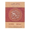 تصویر  کتاب زادالصالحین(بیست سوره از قرآن کریم) قطع (6در8)