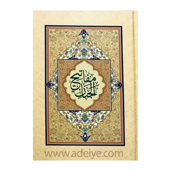 تصویر  کتاب مفاتیح الجنان جیبی اسوه
