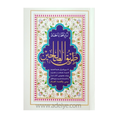 تصویر  کتاب طریق الصالحین جیبی شومیز (352صفحه ای)