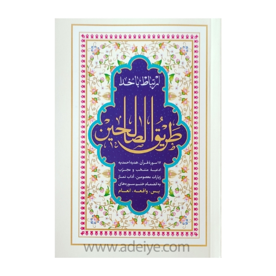 تصویر  کتاب طریق الصالحین جیبی شومیز (352صفحه ای)