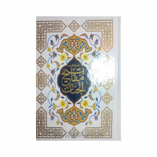 تصویر  کتاب منتخب مفاتیح الجنان الفبای سخن