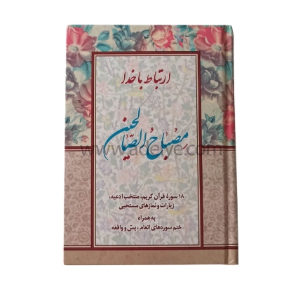 تصویر  کتاب ارتباط با خدا (مصباح الصالحین با جلد سلفون، 320 صفحه ای)