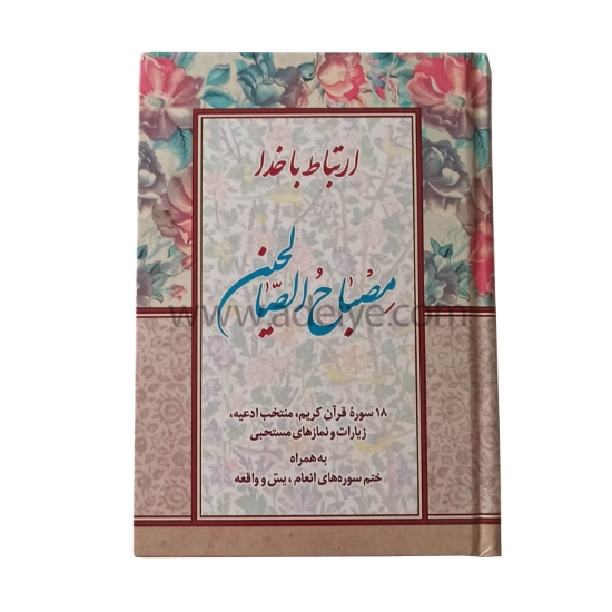 تصویر  کتاب ارتباط با خدا (مصباح الصالحین با جلد سلفون، 320 صفحه ای)