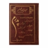 تصویر  کتاب ارتباط با خدا (معین الصالحین، جلد گالینگور، خط کامپیوتری، طرح پدرم)