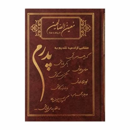 تصویر  کتاب ارتباط با خدا (معین الصالحین، جلد گالینگور، خط کامپیوتری، طرح پدرم)