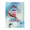 تصویر  کتاب ارتباط ماندگار با خدا(317 صفحه ای، نیم رقعی، با جلد سخت)