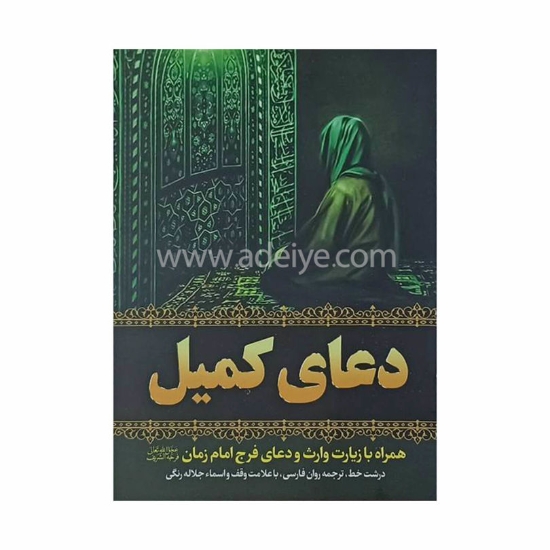 تصویر  دعای کمیل همراه با زیارت وارث