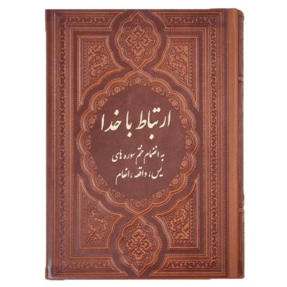 تصویر  ارتباط با خدا طریق الصالحین با جلدچرم 352 صفحه ای
