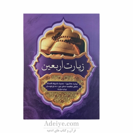 زیارت اربعین