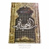 کتاب ادعیه و زیارات اباعبدالله الحسین(ع)