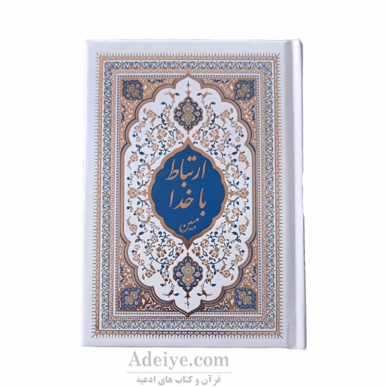 ارتباط با خدا با جلد سلفون سفید طلاکوب