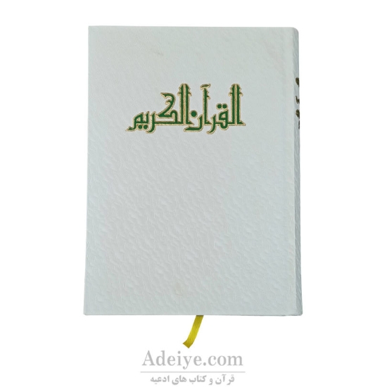 قرآن کریم با جلد سفید و قطع وزیری