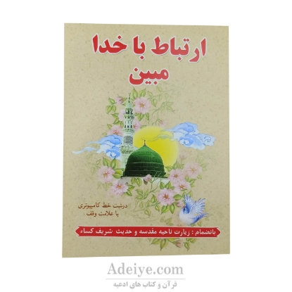 ارتباط با خدا مبین جلد سلفون