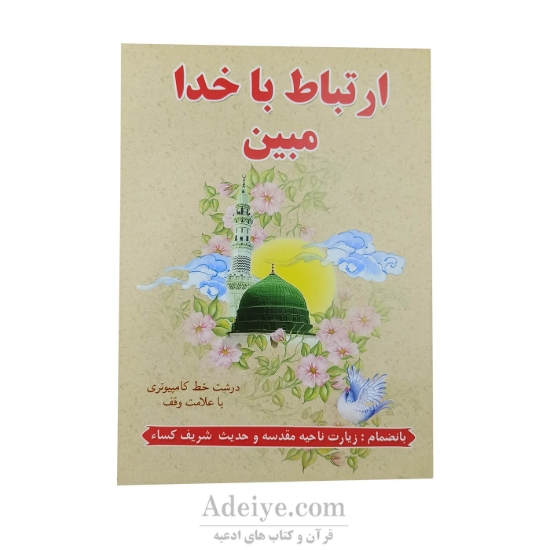 ارتباط با خدا مبین جلد سلفون