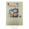 کتاب ختم انعام با جلد سلفون سخت