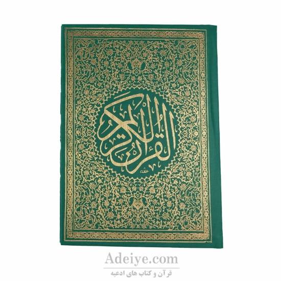 ختم سوره انعام با جلد گالینگور سبز