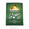 زیارت عاشورا همراه با حدیث کساء و دعای هفتم صحیفه سجادیه