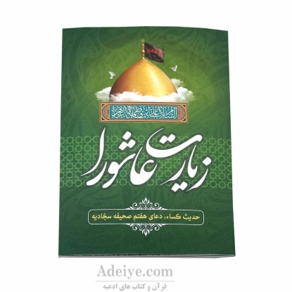 زیارت عاشورا همراه با حدیث کساء و دعای هفتم صحیفه سجادیه
