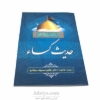 حدیث کساء همراه با زیارت عاشورا و دعای هفتم صحیفه سجادیه