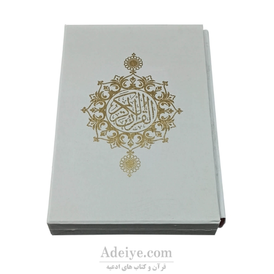 قرآن وزیری قابدار طلاکوب