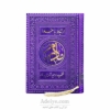 طریق الصالحین مادرم ترمو رنگی روبان منگوله دار-جلد بنفش