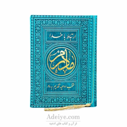 طریق الصالحین مادرم ترمو رنگی روبان منگوله دار-جلد آبی