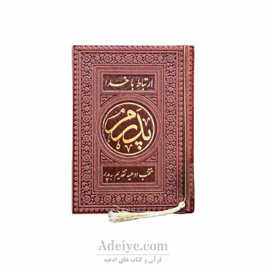 طریق الصالحین پدرم ترمو رنگی روبان منگوله دار-جلد قهوه ای