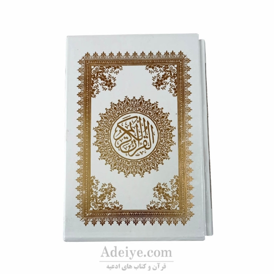 قرآن قابدار وزیری سلفون طلاکوب با خط عثمان طه-عکس جلد