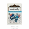 ارتباط با خدا با جلد شومیزسفید(منتخب ادعیه تقدیم به پدر)