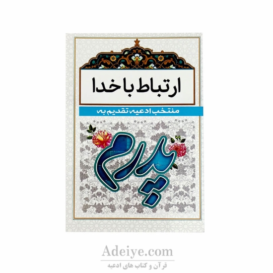 ارتباط با خدا با جلد شومیزسفید(منتخب ادعیه تقدیم به پدر)