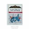 ارتباط با خدا