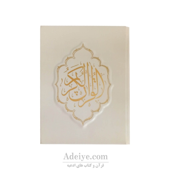 قرآن عثمان طه قابدار جعبه ای برجسته چرم سفیدطلاکوب 
