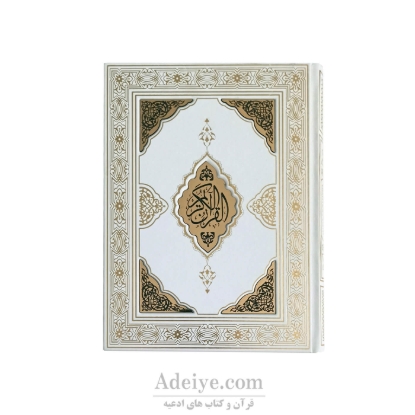 قرآن عثمان طه طرح یزدان 
