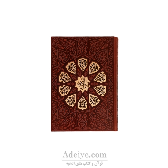 قرآن عثمان طه طرح شکوفه چرم
