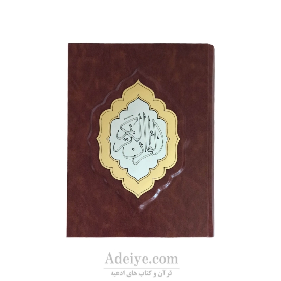 قرآن عثمان طه طرح ارغوان  آیینه ای