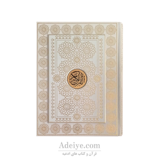 قرآن عثمان طه طرح بابونه طلا کوب1