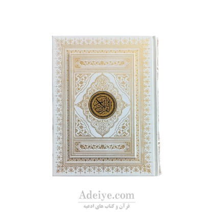 قرآن عثمان طه طرح زرین
