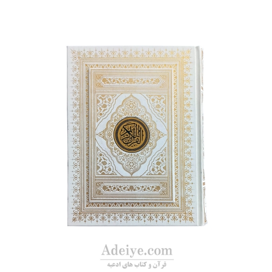قرآن عثمان طه طرح زرین