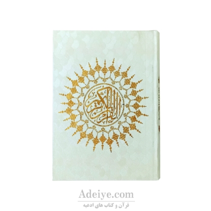 قرآن عثمان طه گالینگور طلاکوب طرح جاوید