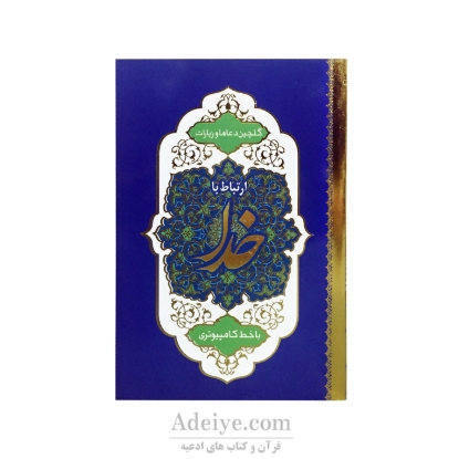 کتاب ارتباط با خدا جلد شومیز طلاکوب