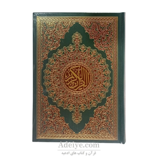 قرآن عثمان طه بدون ترجمه اسوه